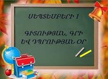 Շիրակի մարզպետ Տիգրան Պետրոսյանի ուղերձը Գիտելիքի, գրի և դպրության օրվա առթիվ.