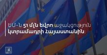  Եվրոպական միությունը 51 մլն եվրո կտրամադրի Հայաստանին՝ կորոնավիրուսային համավարակի դեմ պայքարելու համար