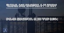 Պետական օժանդակության 6-րդ ծրագիր