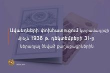 Ավանդների փոխհատուցում կտրամադրվի մինչև 1938թ․ դեկտեմբերի 31-ը ծնված քաղաքացիներին
