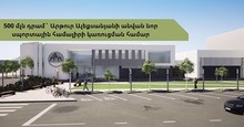 Կառավարության որոշմամբ՝ «Արթուր Ալեքսանյանի անվան հունահռոմեական ըմբշամարտի մանկապատանեկան դպրոց» նոր սպորտային համալիրի կառուցման համար հատկացվել է 500 մլն ՀՀ դրամ