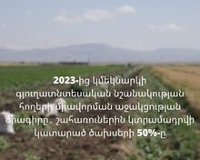 2023-ից կմեկնարկի գյուղատնտեսական նշանակության հողերի միավորման աջակցության ծրագիրը