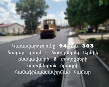 Կառավարությունը 94 մլն 303 հազար դրամ է հատկացրել Արևիկ բնակավայրի 2 փողոցների սուբվենցիոն ծրագրի համաֆինանսավորման համար