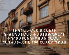 ՀՀ կառավարությունը 700 հազար դրամ է հատկացրել Գյումրու Տիգրան Մեծ 5 շենքի փաստաթղթերի փորձարկման համար