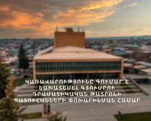 Կառավարությունը գումար է նախատեսել Գյումրու դրամատիկական թատրոնի պատուհանների փոխարինման համար