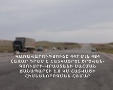 Կառավարությունը 447 մլն 484 հազար դրամ է հատկացրել Երևան-Գյումրի-Վրաստանի սահման  ճանապարհի 1.8 կմ  հատվածի հիմնանորոգման համար