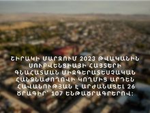 Հավանության է արժանացել 2023 թվականին Շիրակի մարզում իրականացվող ևս 6 սուբվենցիոն ծրագիր՝ 19 ենթածրագրերով
