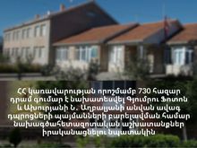 Կառավարության որոշմամբ  գումար է նախատեսվել Գյումրու Ֆոտոն և Ախուրյանի Նիկոլ Աղբալյանի անվան ավագ դպրոցների շենքային պայմանների բարելավման համար   