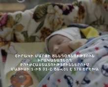 Շիրակի մարզի ծննդօգնություն իրականացնող բուժհաստատություններում մայիսի 1-ից 31-ը ծնվել է 178 երեխա