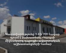  Կառավարության որոշմամբ 3 մլն 709 հազար դրամ է նախատեսվել «Կապսի միջնակարգ դպրոցի» ավարտական աշխատանքների իրականացման համար