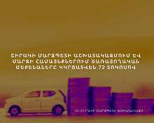 Շիրակի մարզպետի աշխատակազմում և մարզի վեց համայնքներում ծառայողական մեքենաների թիվը կրճատվել է 72 տոկոսով