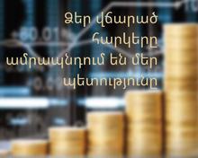 Վճարելով հարկերը՝ նպաստում ենք պետության առաջընթացին