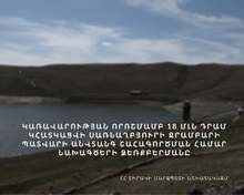  Շիրակի մարզի Սառնաղբյուրի ջրամբարի պատվարի անվտանգ շահագործման նպատակով նախագծերի ձեռքբերման համար Կառավարության որոշմամբ հատկացվել է 18 մլն դրամ