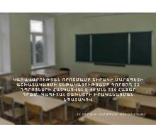 Կառավարության որոշմամբ Շիրակի մարզպետի աշխատակազմի ենթակայությամբ գործող 22 դպրոցների հատկացվել է 44 մլն 516 հազար դրամ գումար