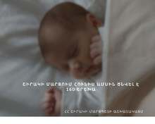 Շիրակի մարզի ծննդօգնություն իրականացնող բուժհաստատություններում 2025 թվականի հունիս ամսին գրանցվել է 160 ծնունդ