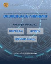 Շիրակի մարզում մեկնարկել է տեխնոլոգիական անվճար դասընթացների հայտերի ընդունումը Շիրակի մարզում մեկնարկել է տեխնոլոգիական անվճար դասընթացների հայտերի ընդունումը