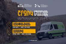 ՆԳՆ շրջիկ սպասարկման գրասենյակները սեպտեմբերի 11-ին ժամը 11:30-16:00 ծառայություններ կմատուցեն Շիրակի մարզի Ամասիա համայնքում