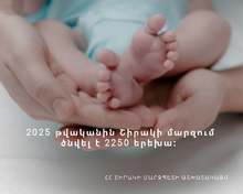 2025 թվականին Շիրակի մարզում ծնվել է 2250 երեխա 