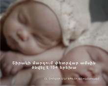  Շիրակի մարզում փետրվար ամսին ծնվել է 154 երեխա