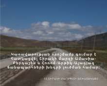 Կառավարության որոշմամաբ գումար է հատկացվել Ամասիա -Բերդաշեն և Հոռոմ-Արթիկ-Ալագյազ ճանապարհների խնդիրների լուծման համար  