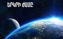 Այս տարի ամբողջ աշխարհում  &laquo;Երկրի ժամը&raquo; անցկացվելու է մարտի 28-ին, ժամը 20:30-21:30-ին։