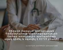 Շիրակի մարզպետի աշխատակազմի ենթակայության առողջապահական 19 հաստատություններ առողջության համընդհանուր ապահովագրության դիմել և օգտվել է 82 հազար 728 քաղաքացի
