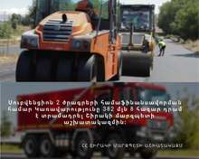 Սուբվենցիոն 2 ծրագրերի համաֆինանսավորման համար Կառավարությունը 382 մլն 8 հազար դրամ գումար է տրամադրել Շիրակի մարզպետի աշխատակազմին 