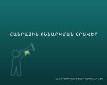 Հանրային քննարկման հրավեր Հանրային քննարկման հրավեր