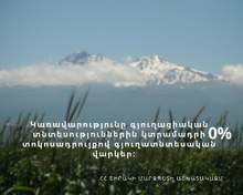 Կառավարությունը գյուղացիական տնտեսություններին  կտրամադրի 0% տոկոսադրույքով գյուղատնտեսական վարկեր