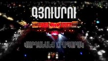 Մայիսի 5-ին Գյումրու Վարդանանց հրապարակում կկայանա Հայաստանի և Ֆրանսիայի բարեկամությանը նվիրված աննախադեպ համերգ