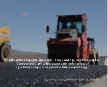 Կհիմնանորոգվեն Ջրափիի, Հայկաձորի, Արեգնադեմի, Հայկավանի տեղական նշանակության ավտոճանապարհները