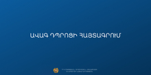 Ավագ դպրոցի հայտագրում