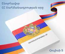 ՀՀ ՇԻՐԱԿԻ ՄԱՐԶՊԵՏ ԴԱՎԻԹ ԱՌՈՒՇԱՆՅԱՆԻ ՇՆՈՐՀԱՎՈՐԱԿԱՆ ՈՒՂԵՐՁԸ ՀՀ ՍԱՀՄԱՆԱԴՐՈՒԹՅԱՆ ՕՐՎԱ ԱՌԹԻՎ