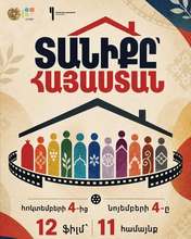 «Տանիքը՝ Հայաստան» կինոծրագիրը՝ Գյումրիում «Տանիքը՝ Հայաստան» կինոծրագիրը՝ Գյումրիում