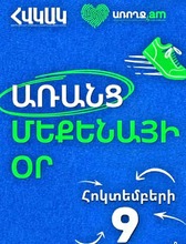 Հոկտեմբերի 9-ին միացե՛ք &laquo;Առանց մեքենայի օր&raquo; արշավին 