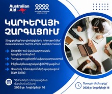 Կայուն Զարգացման Հայկական Հիմնադրամը հայտարարում է &laquo;Կարիերայի հզորացում&raquo; 1-ամսյա ինտենսիվ օնլայն դասընթացի 4-րդ խմբի ընդունելությունը